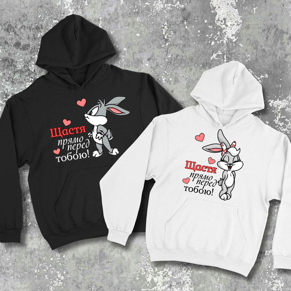 Парні худі з принтом - Щастя прямо перед тобою!