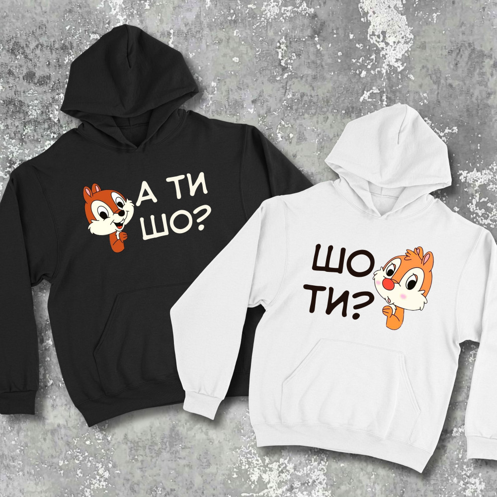 Парні худі з принтом - Шо ти?/а ти шо?