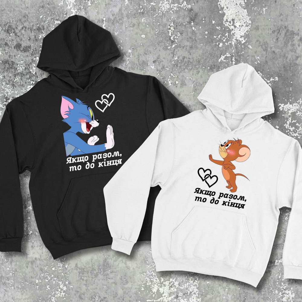 Парні худі з принтом - Якщо разом, то до кінця!