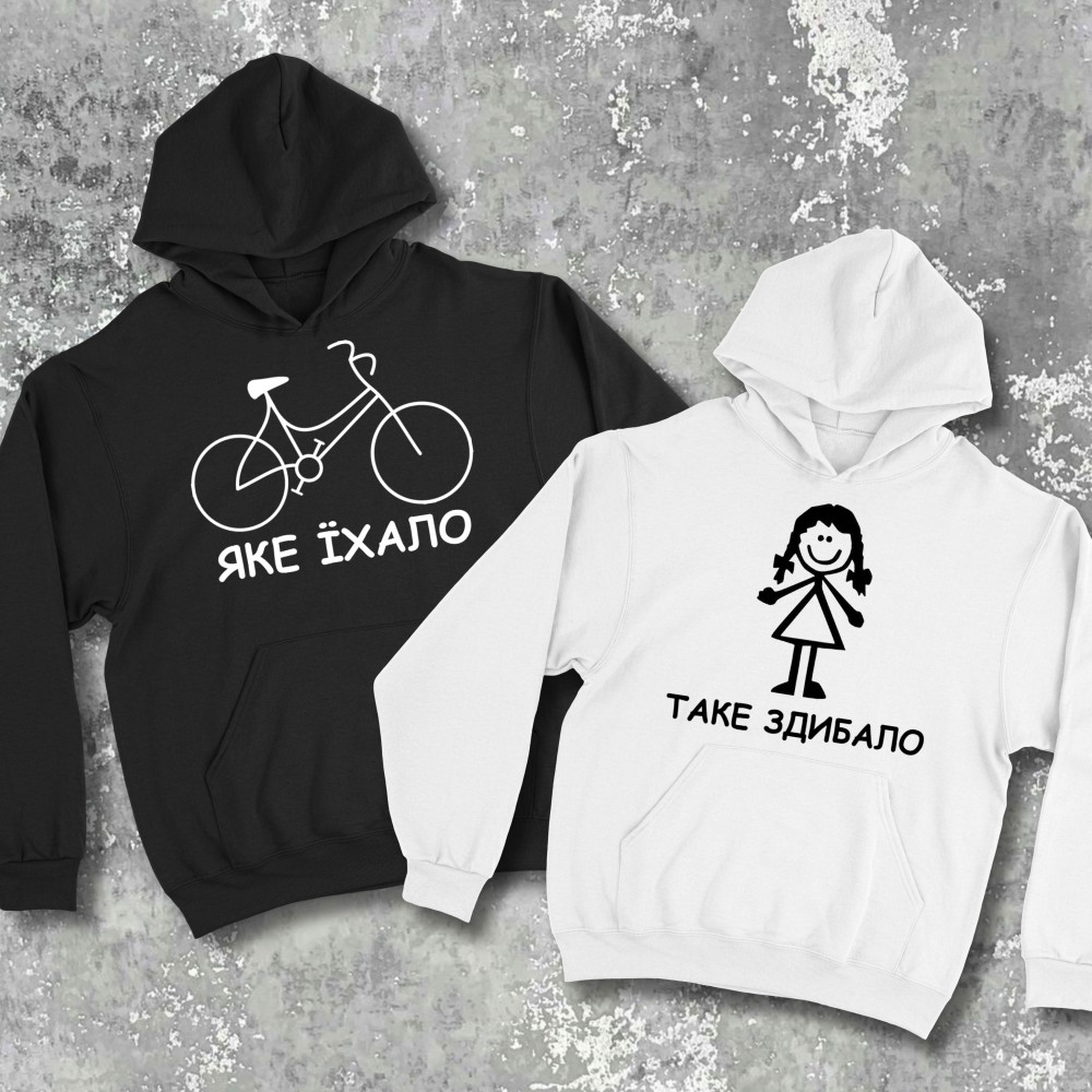 Парні худі з принтом - Яке їхало, таке здибало!