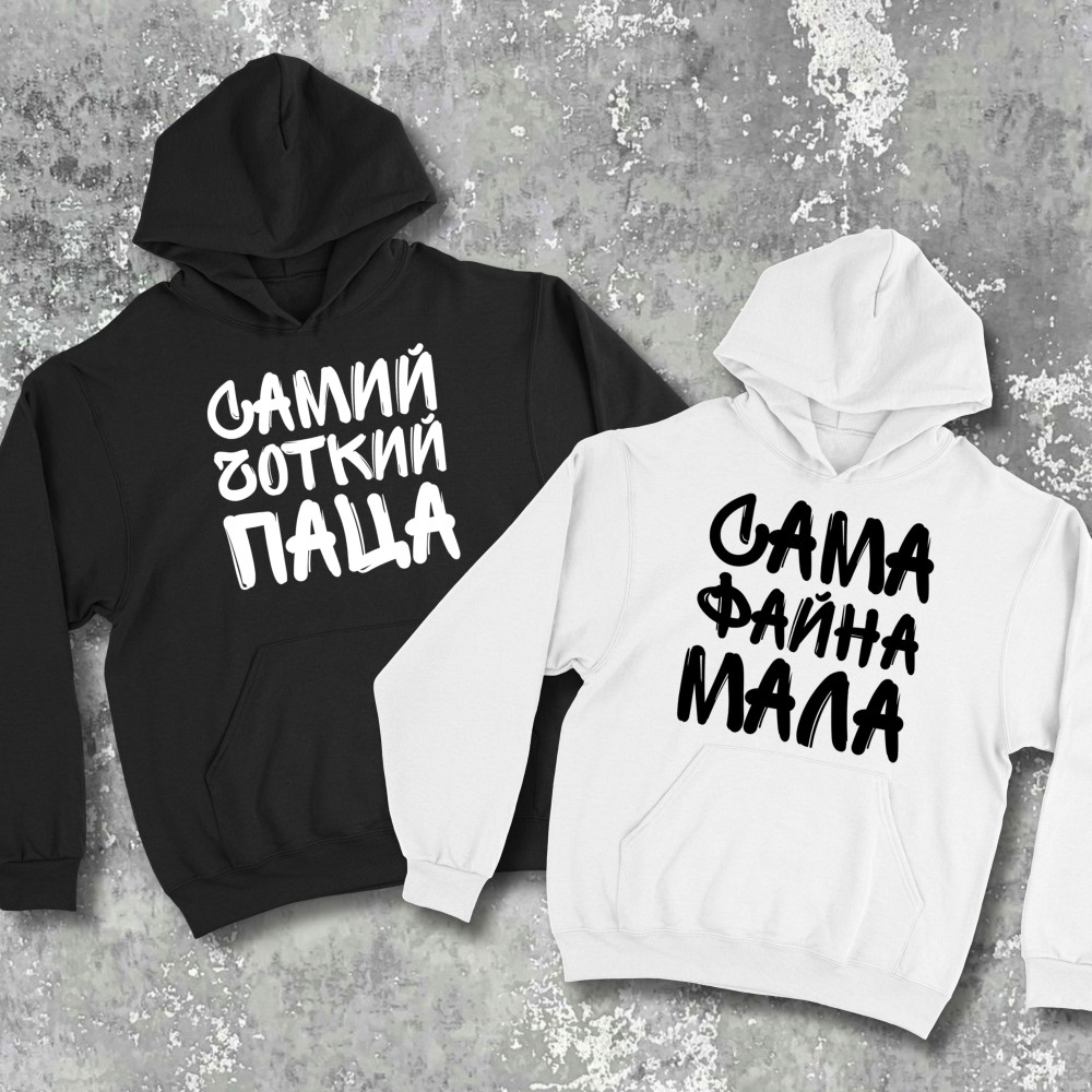 Парні худі з принтом - Cамий чоткий паца!