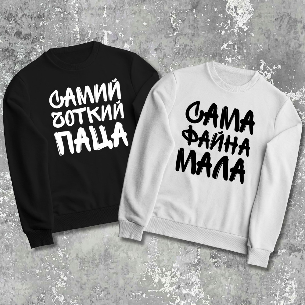 Парні світшоти з принтом - Cамий чоткий паца!