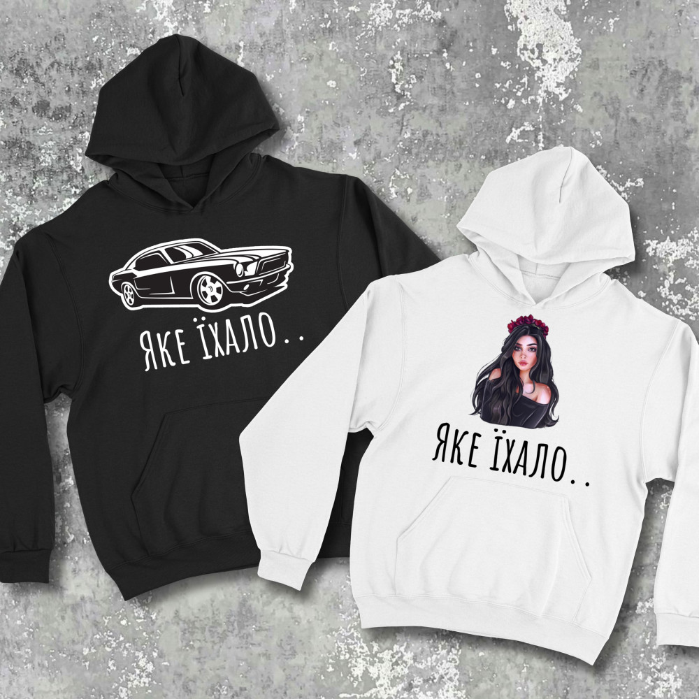 Парні худі з принтом - Яке їхало!