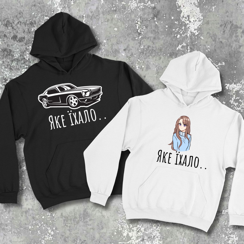 Парні худі з принтом - Яке їхало!