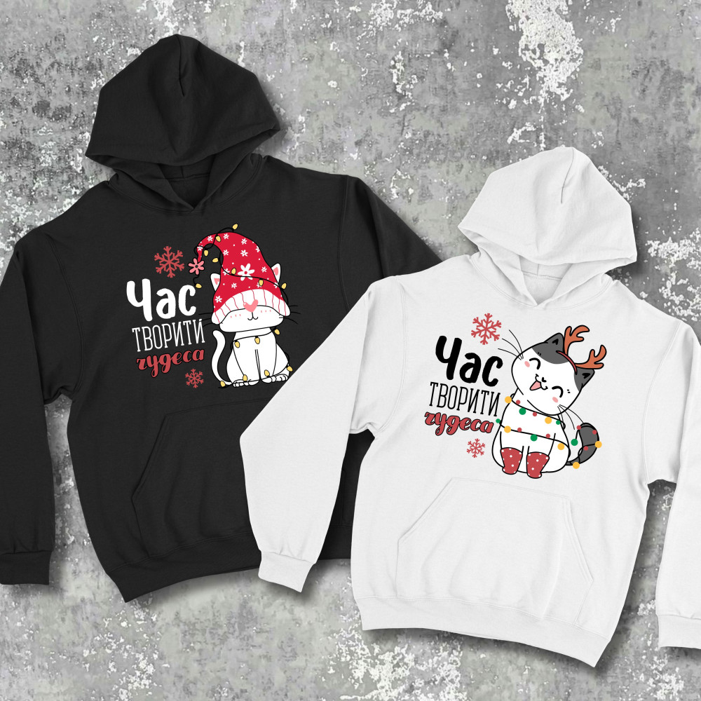 Парні худі з принтом - Час творити чудеса!