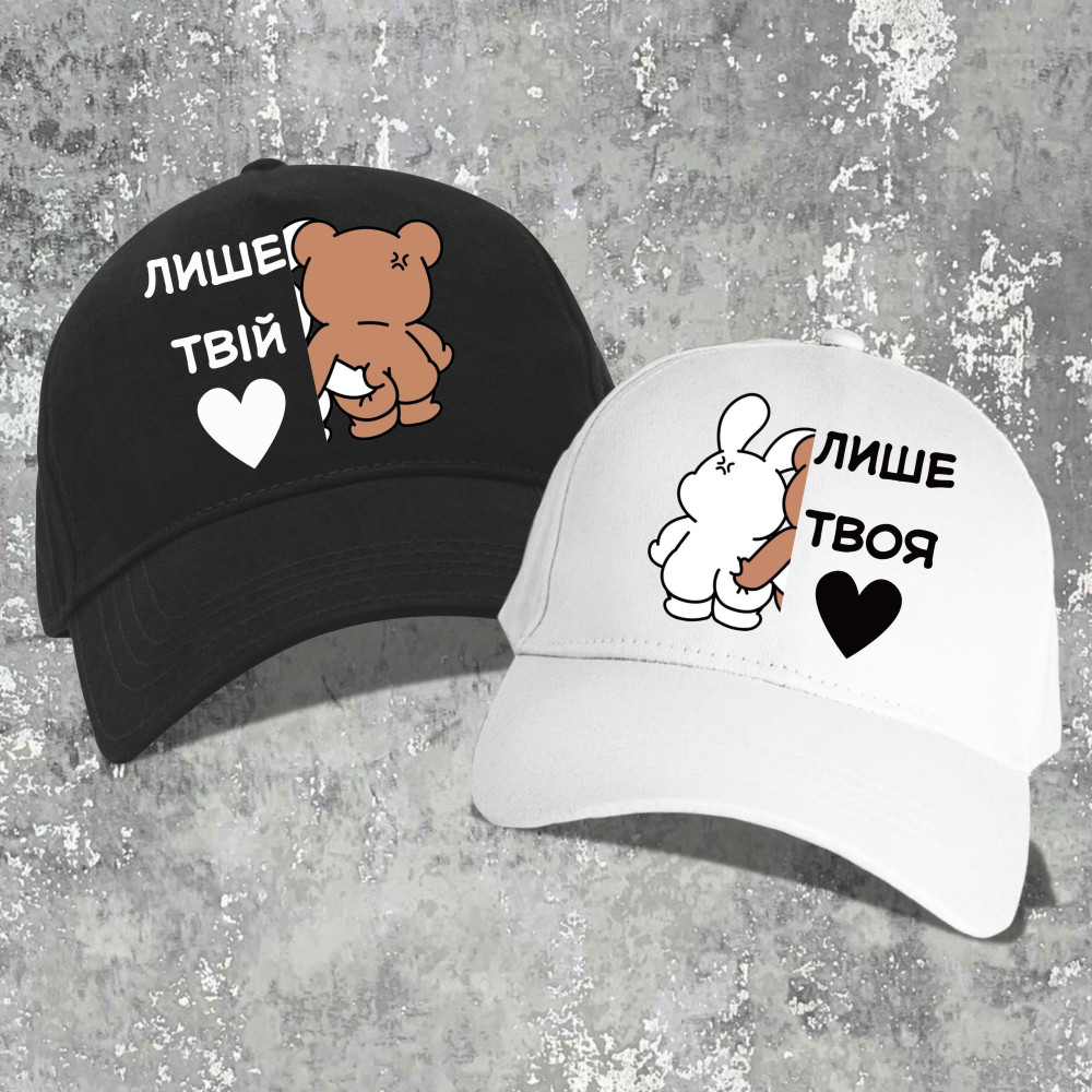 Парні бейсболки з принтом - Тільки твій/твоя!