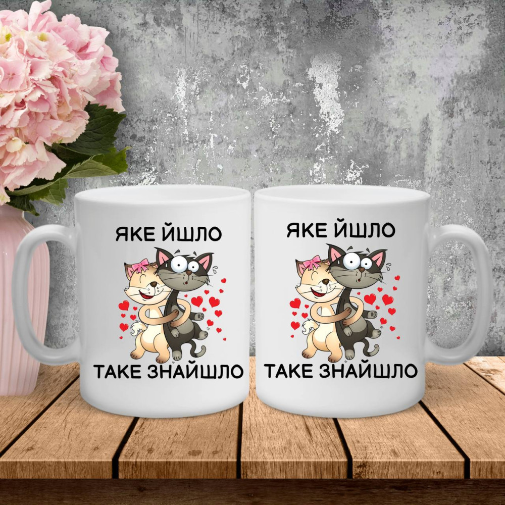 Парні чашки з принтом -  Яке йшло таке знайшло