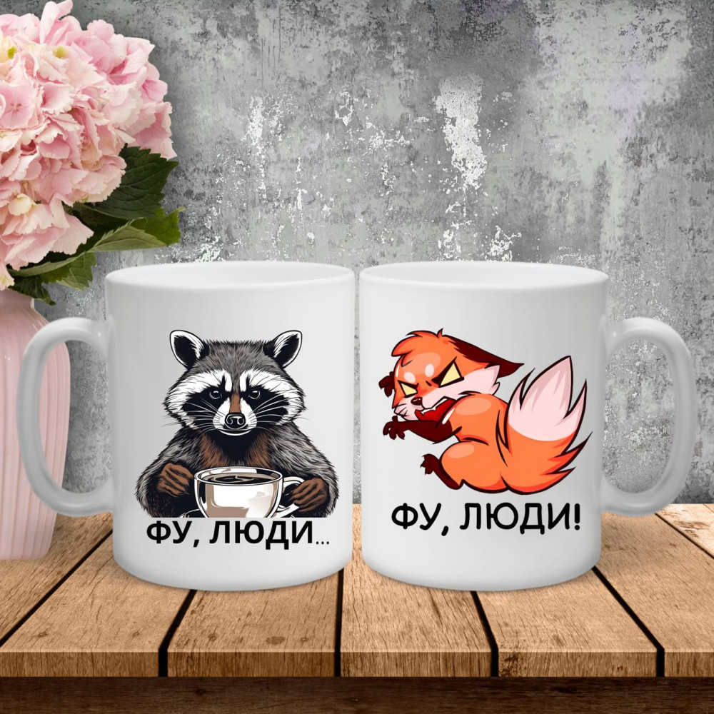 Парні чашки з принтом -  Фу люди 