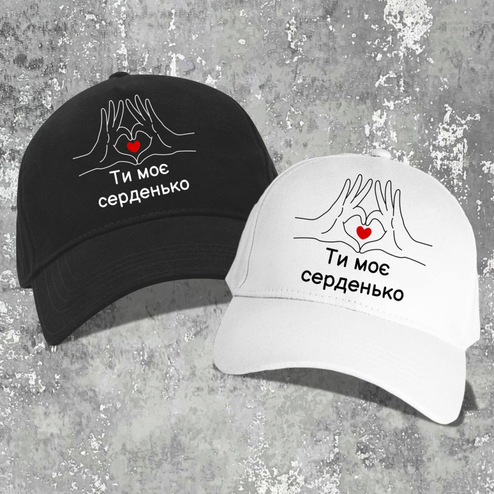 Парні бейсболки з принтом - Ти моє серденько!