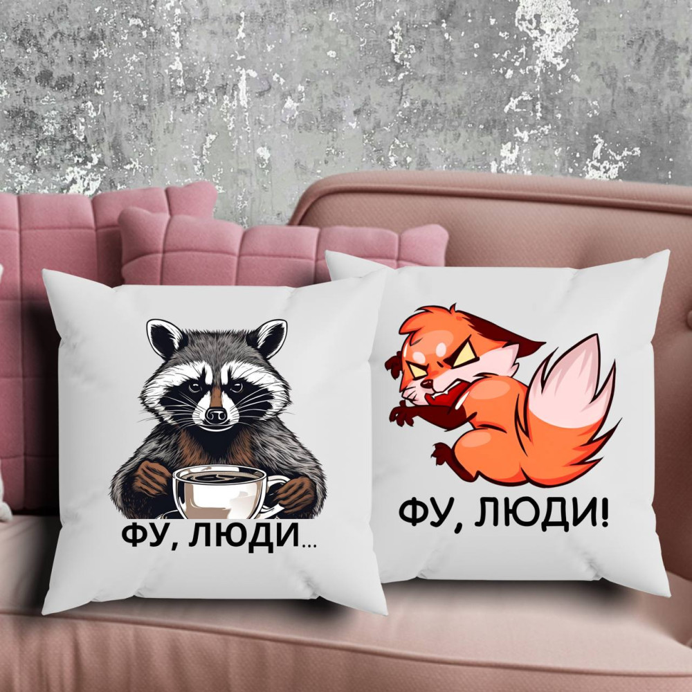 Парні подушки з принтом - Фу люди..