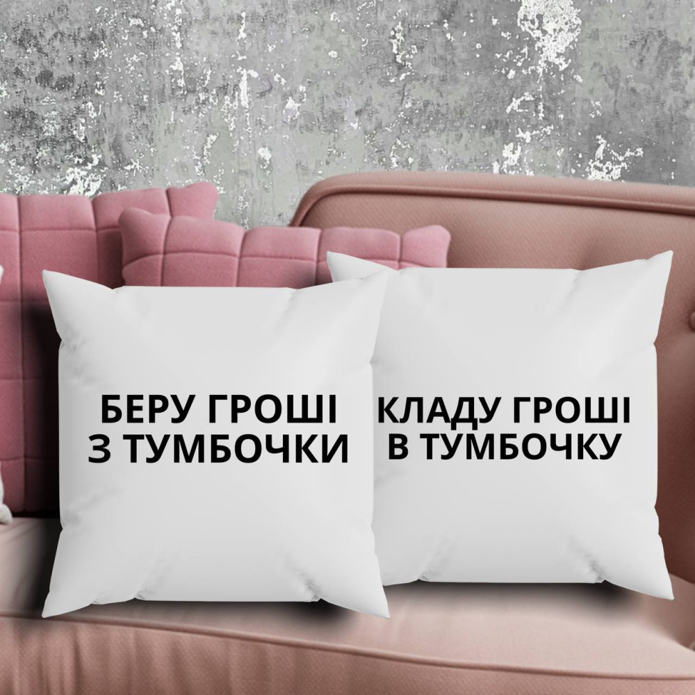 Парні подушки з принтом - Беру гроші з тумбочки! 