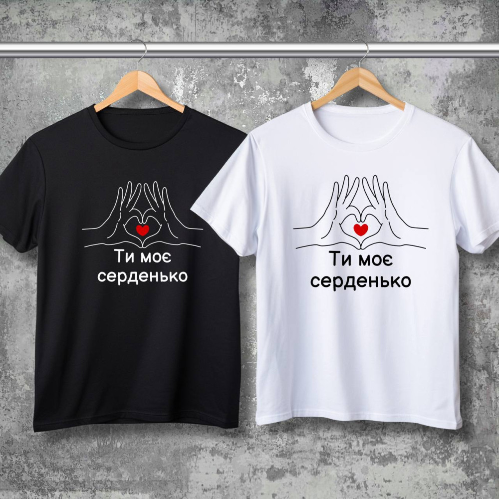 Парные футболки с принтом - Ты моё сердечко!