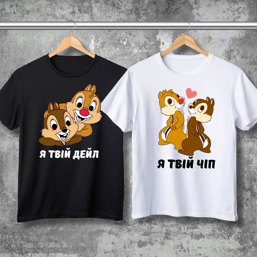 Парные футболки с принтом - Чип и Дейл!