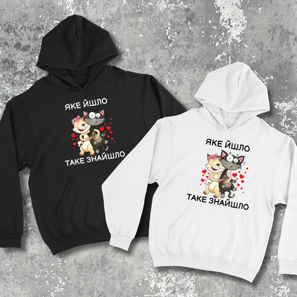 Парні худі з принтом - Яке йшло таке знайшло!