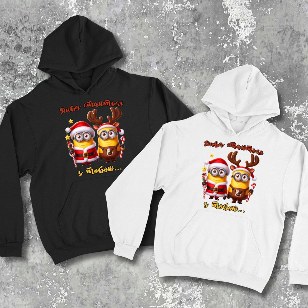 Парные худи с принтом - Чудеса происходят с тобой..