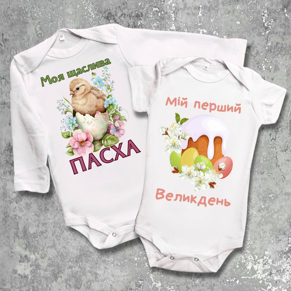 Парні боді з принтом - Мій перший Великдень!