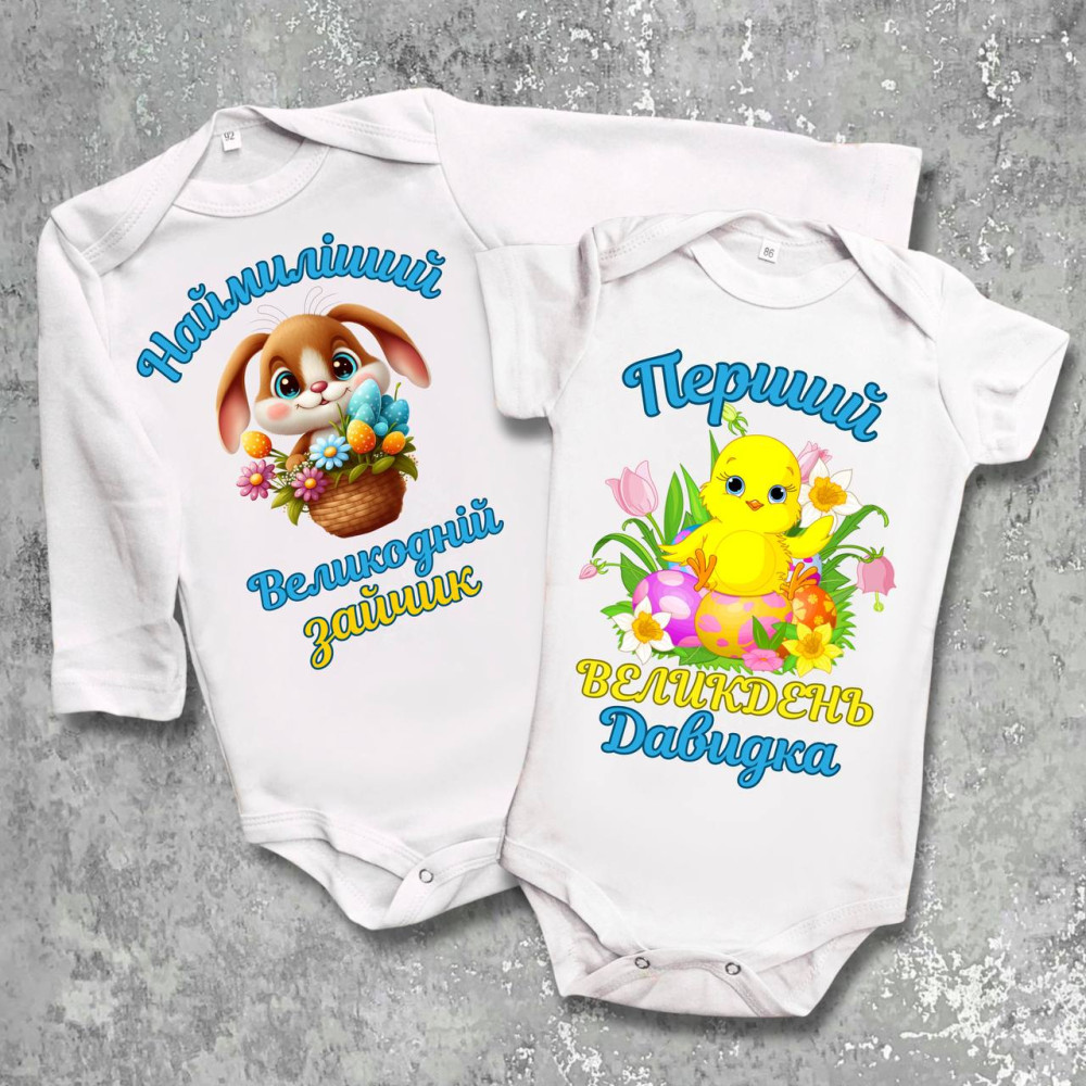 Парні боді з принтом - Наймиліший Великодній зайчик!