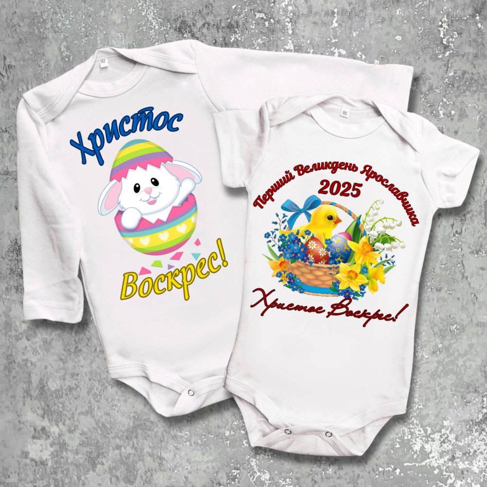 Парні боді з принтом - Христос Воскрес!