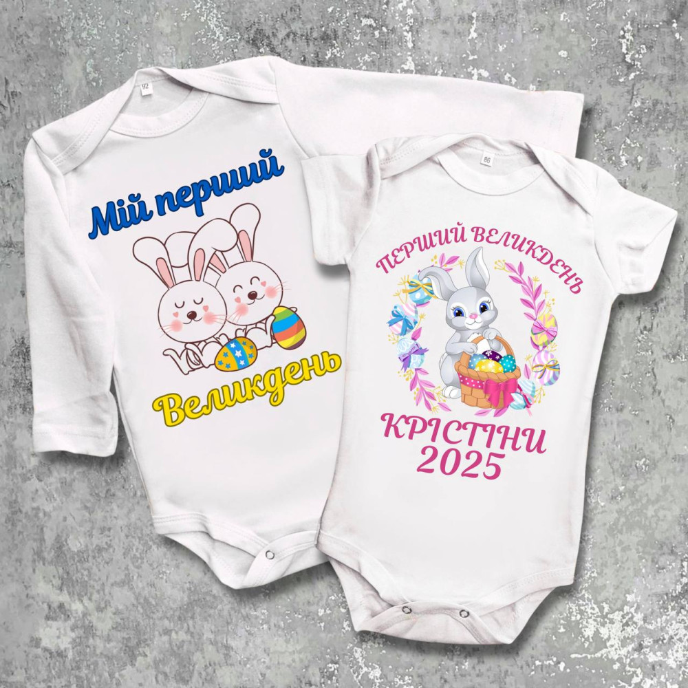 Парні боді з принтом - Мій перший Великдень!