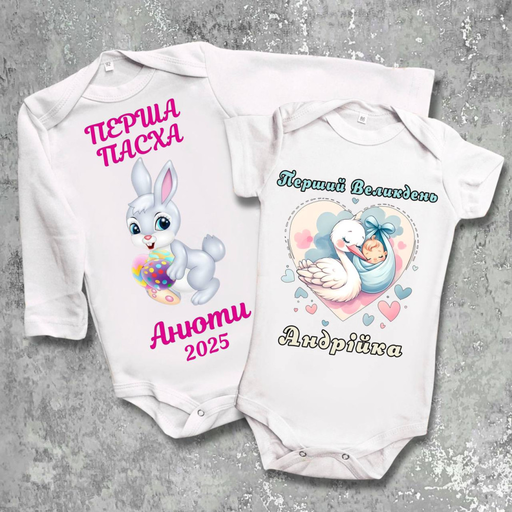 Парні боді з принтом - Перший Великдень!