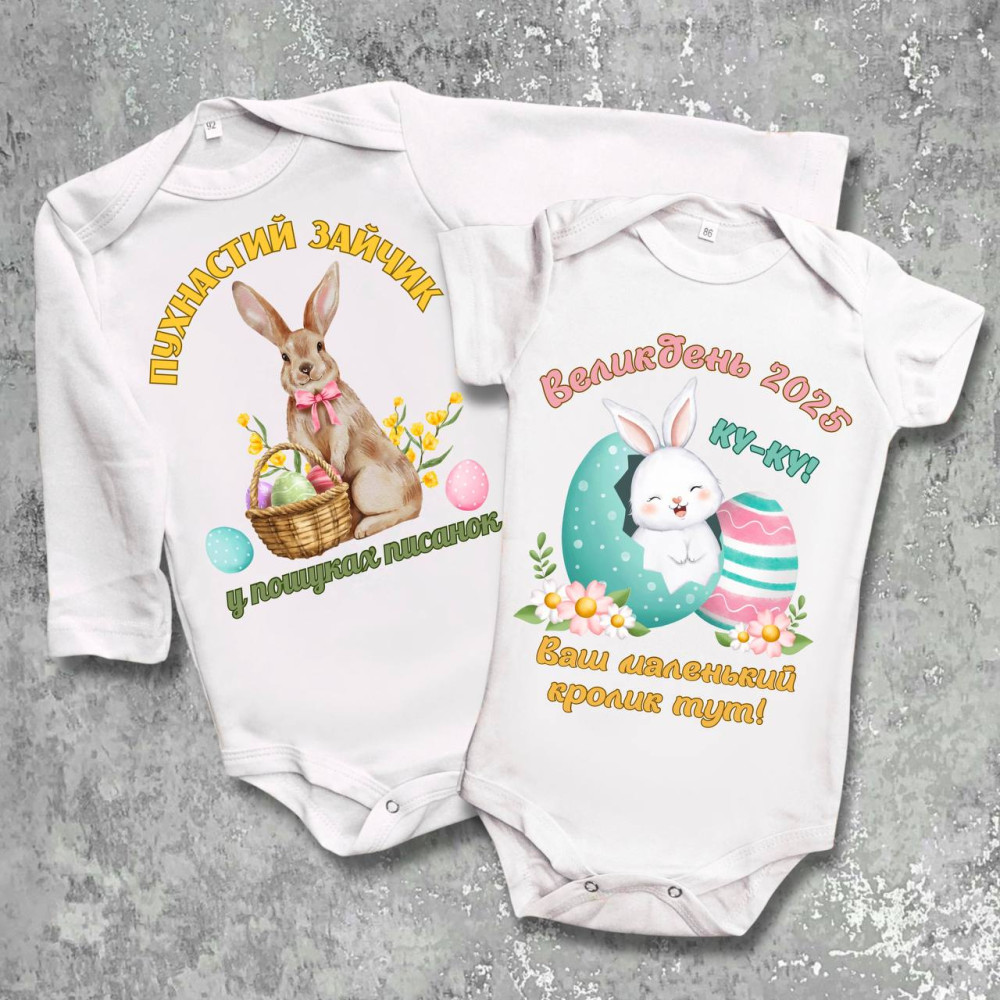 Парні боді з принтом - Пухнастий зайчик у пошуках писанок!
