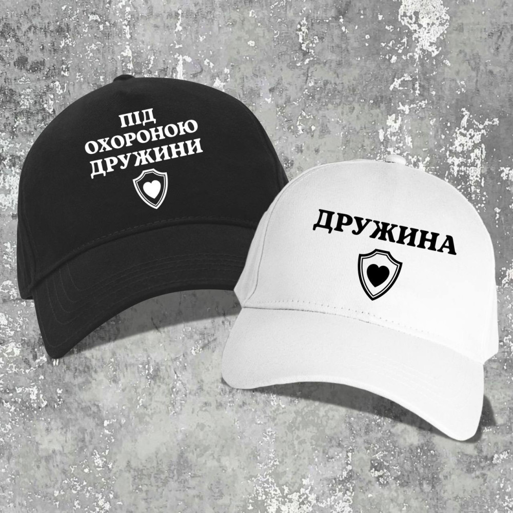 Парні бейсболки з принтом - Під охороною дружини!