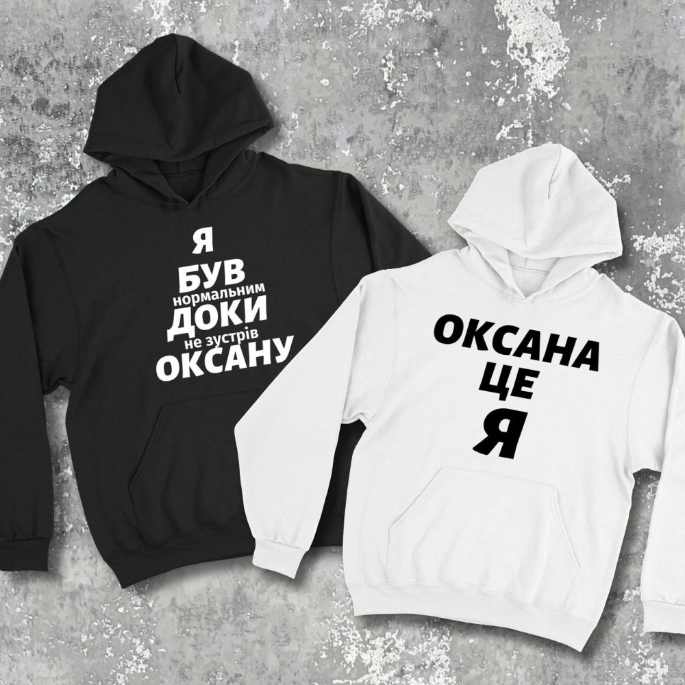 Парні худі з принтом - Я був нормальним доки не зустрів Оксану!