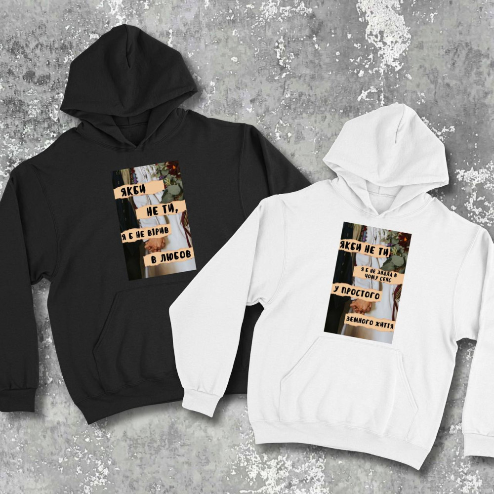 Парні худі з принтом - Якби не ти, я б не вірив в любов!