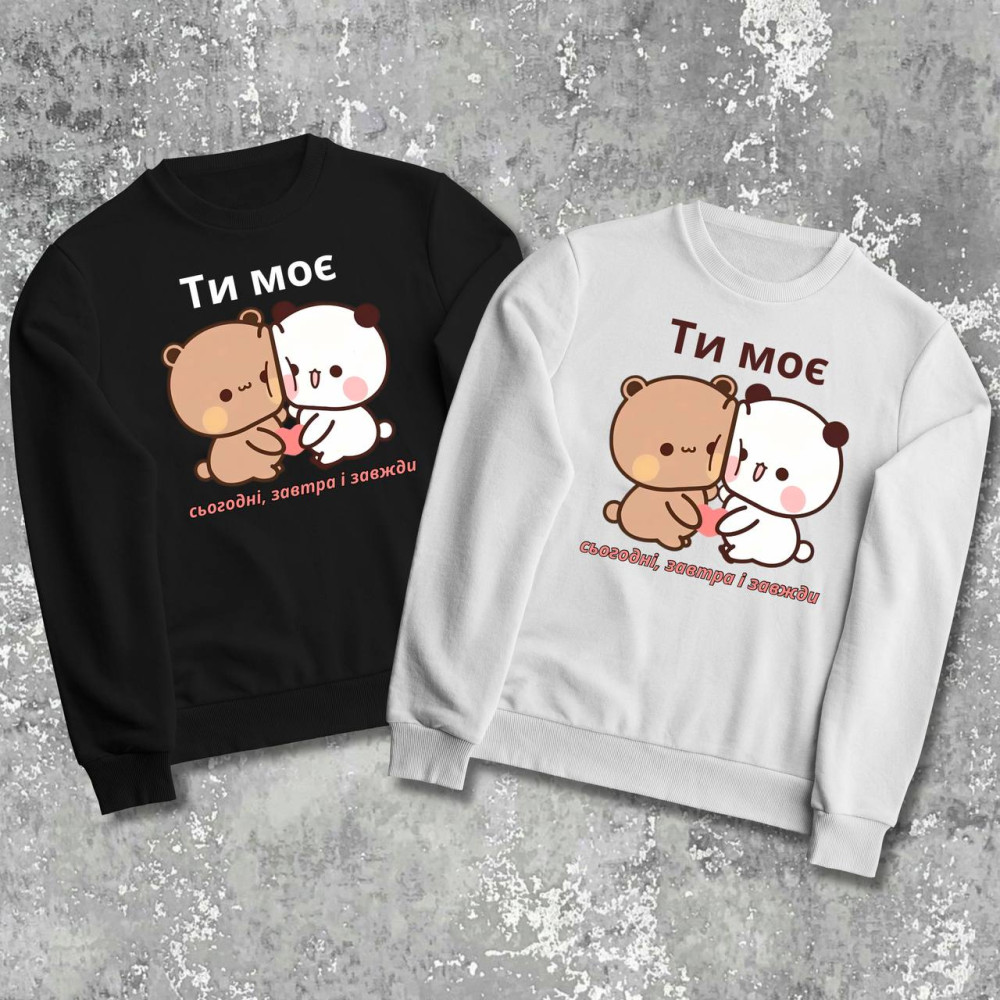 Парні світшоти з принтом -  Ти моє сьогодні, завтра і завжди!