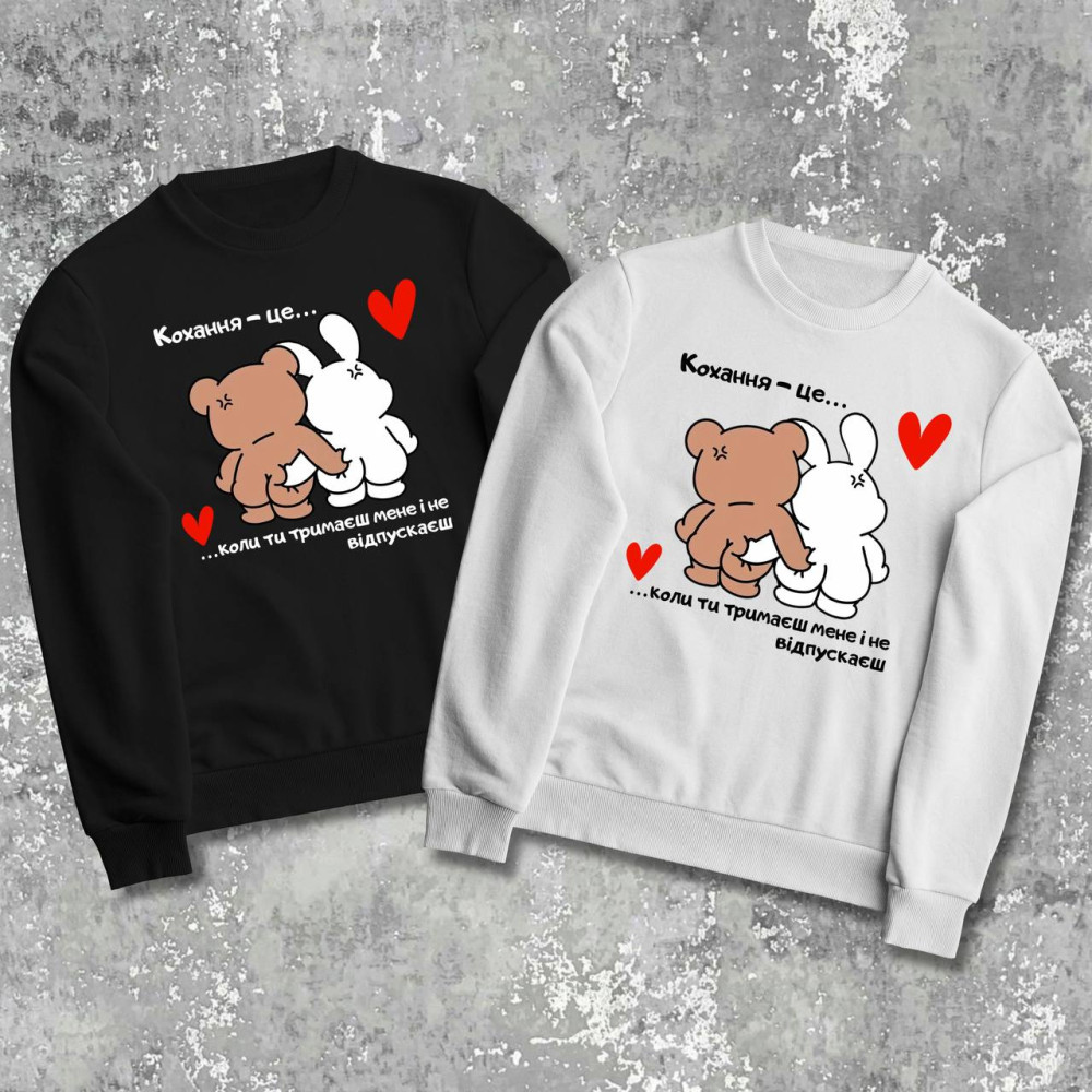 Парні світшоти з принтом -  Кохання - це коли ти мене тримаєш і не відпускаєш!