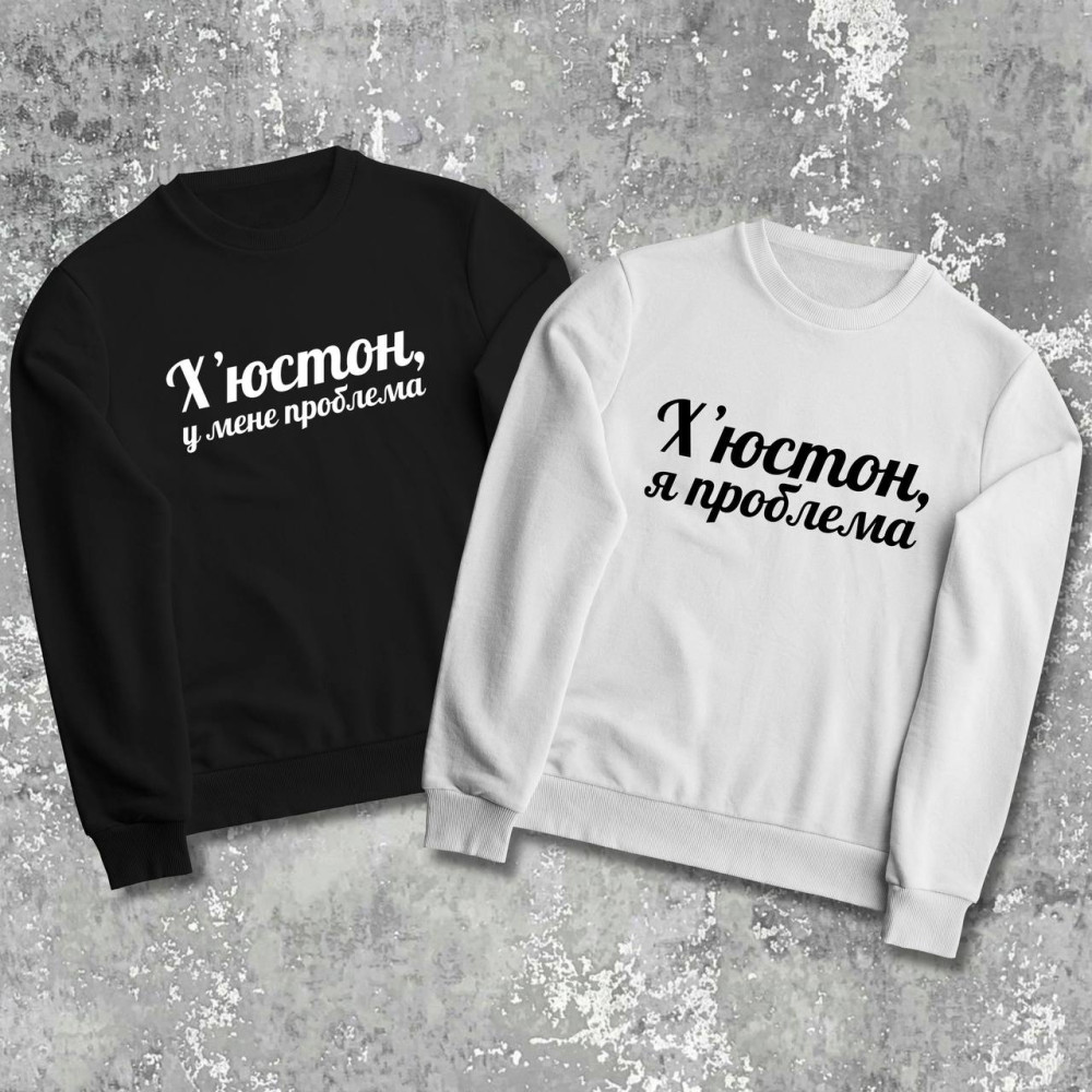 Парные свитшоты с принтом - Хьюстон, у меня проблема!