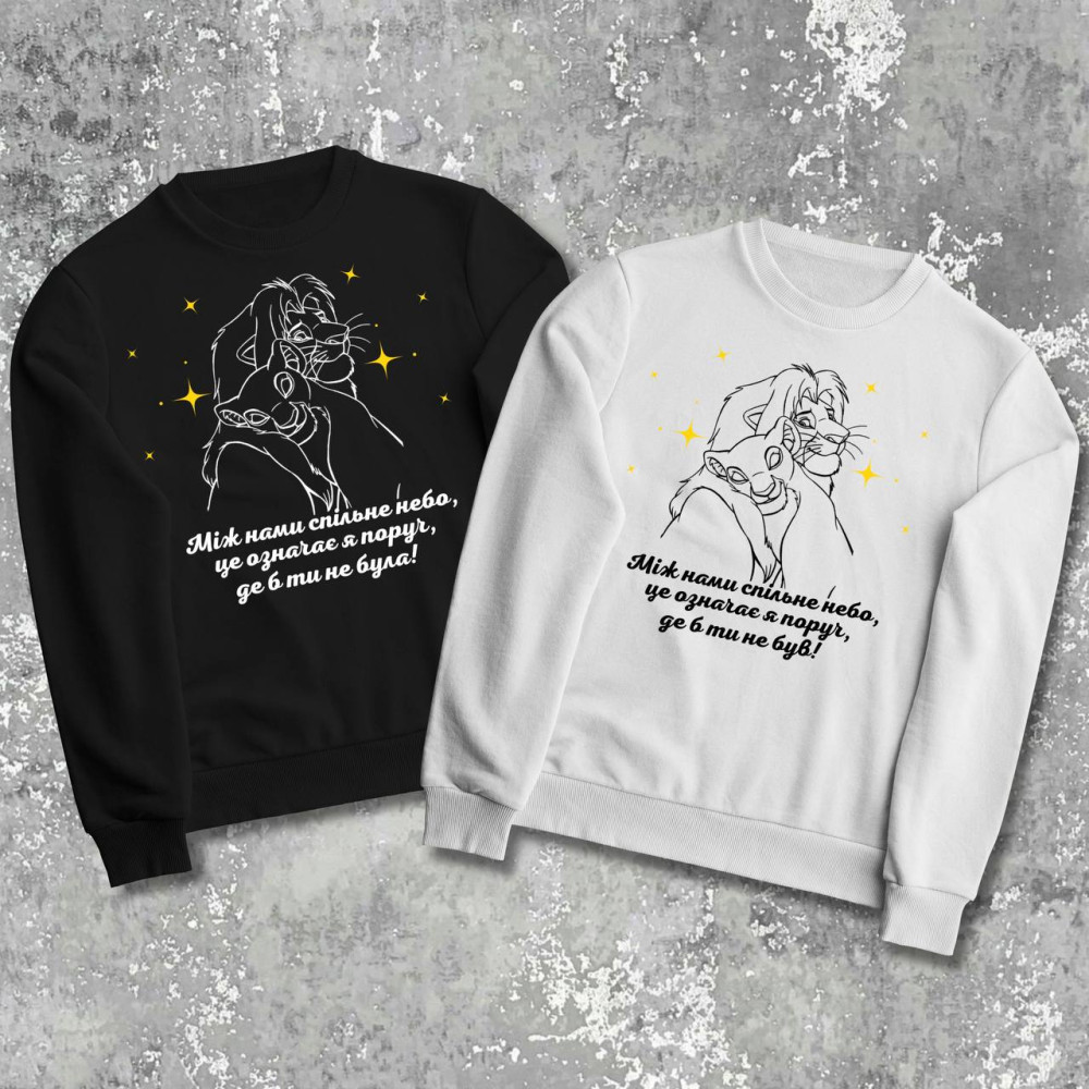 Парні світшоти з принтом -  Між нами спільне небо, це означає я поруч, де б ти не була!