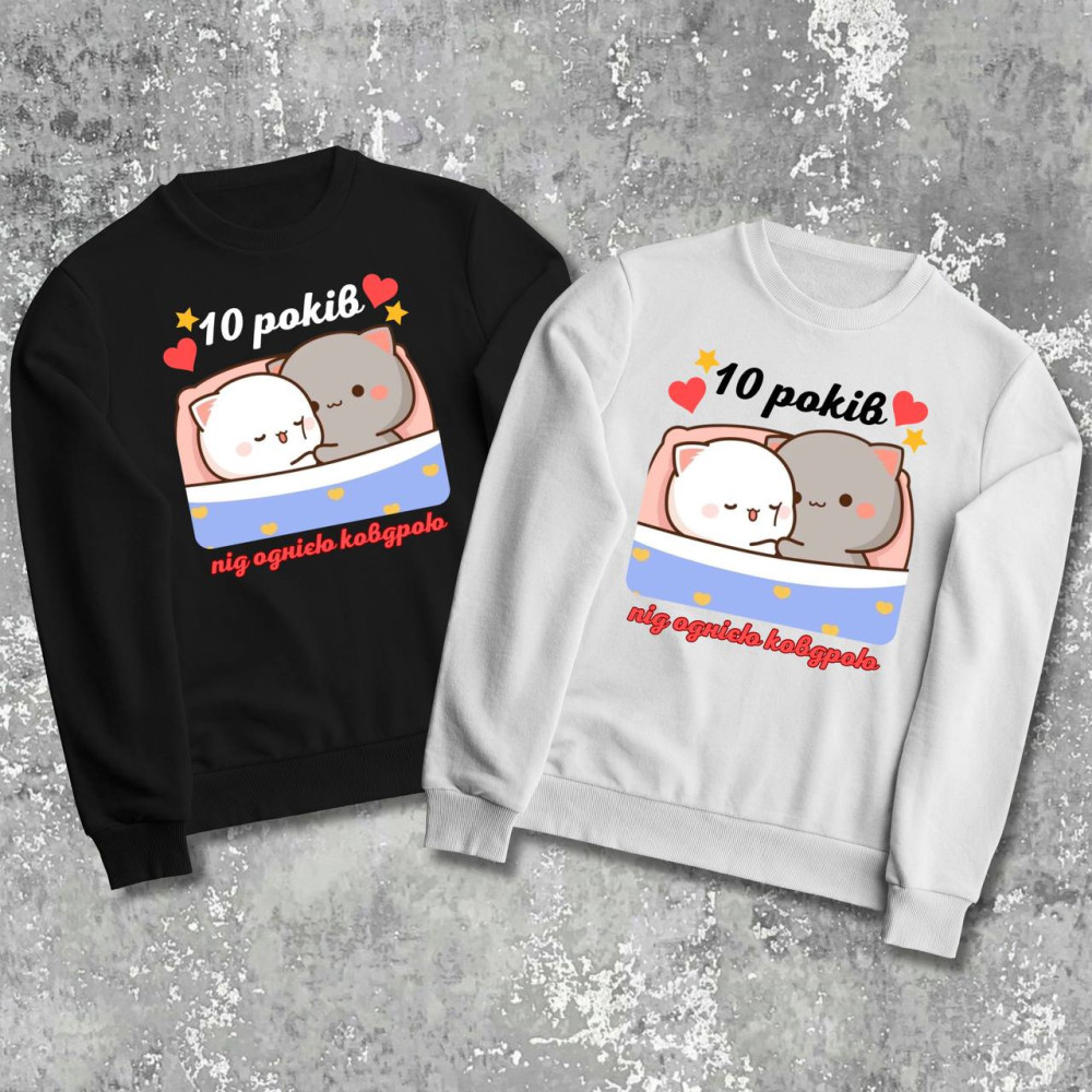 Парні світшоти з принтом - 10 років під однією ковдрою!