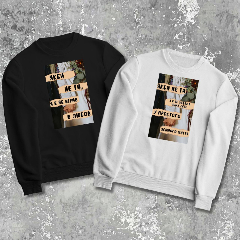 Парні світшоти з принтом -  Якби не ти, я б не вірив в любов!