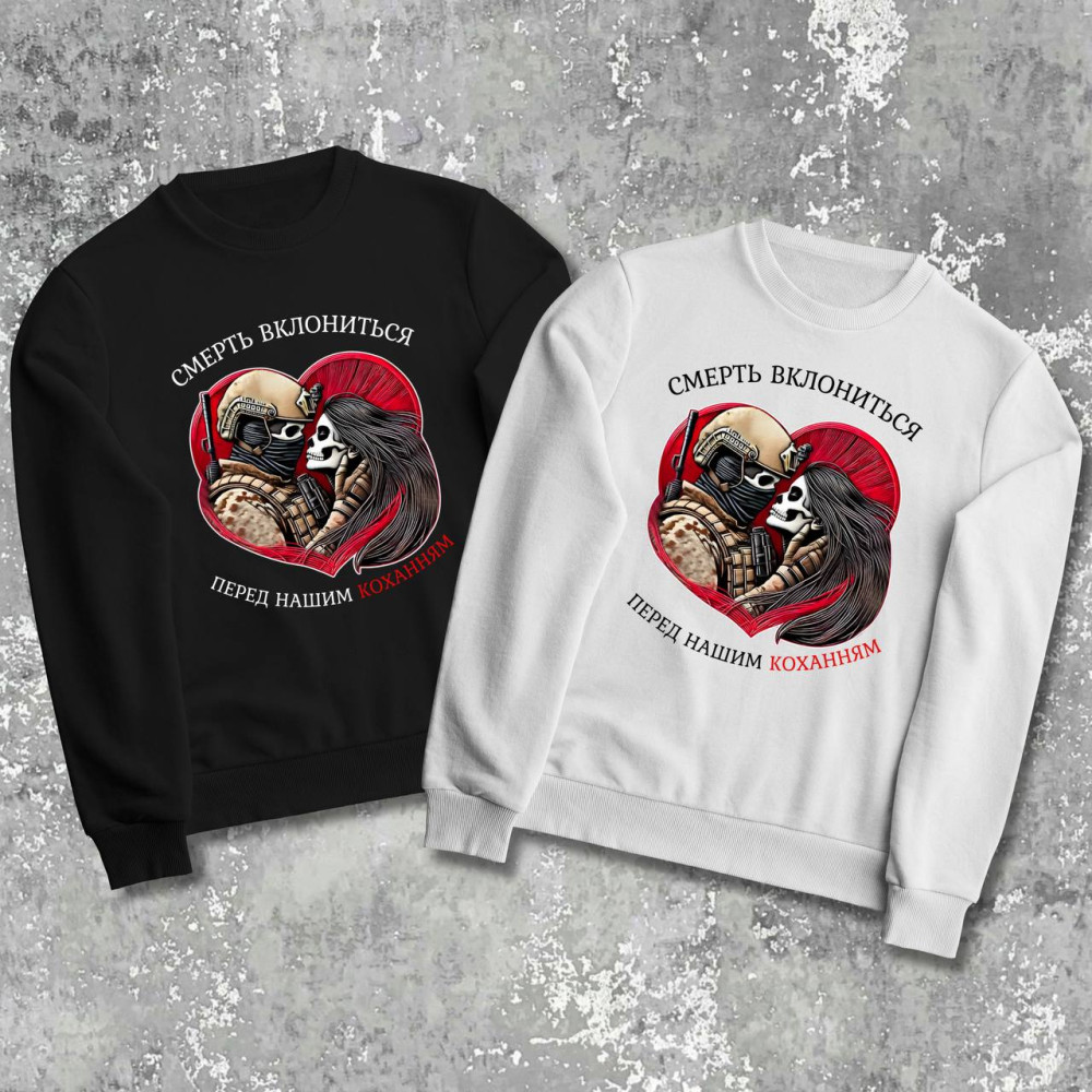 Парні світшоти з принтом -  Смерть вклониться перед нашим коханням!