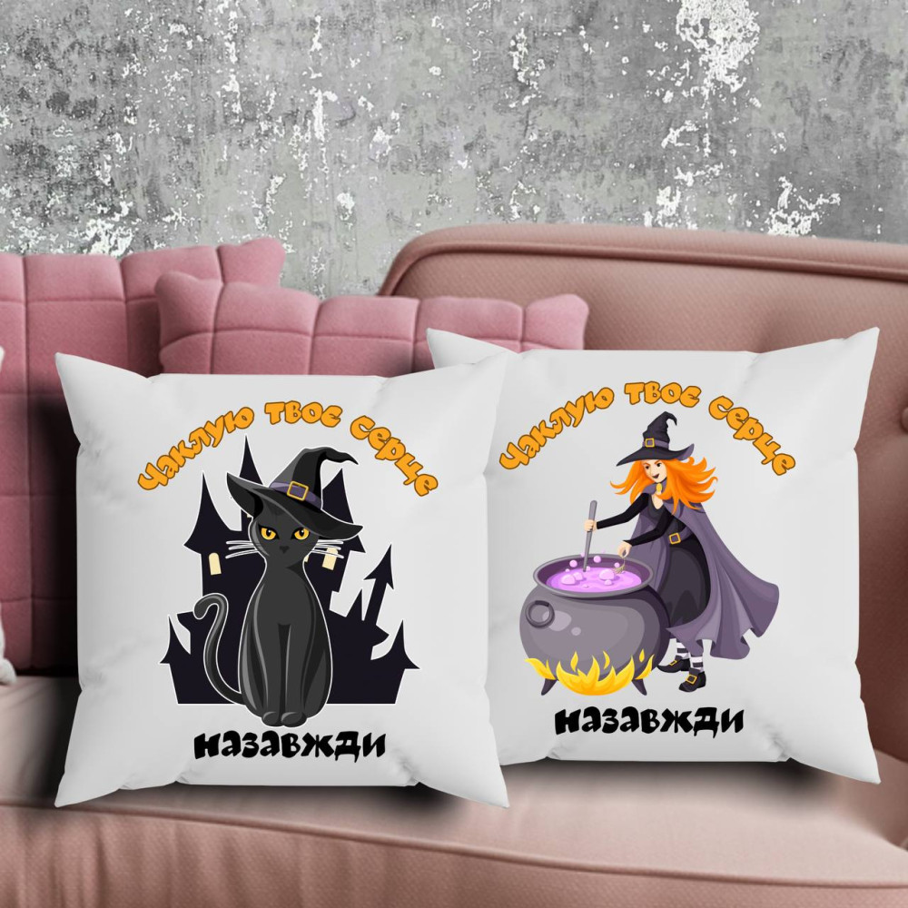 Парні подушки з принтом - Чаклую твоє серце назавжди!