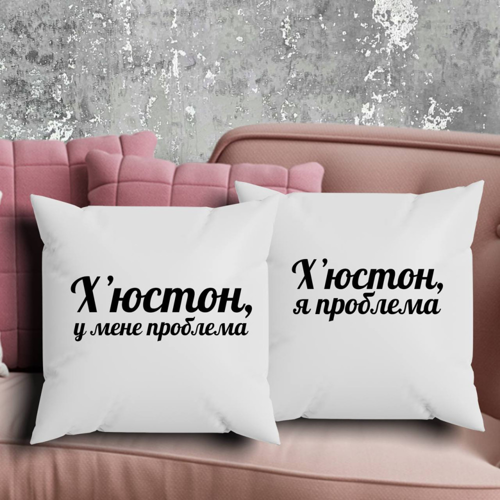 Парні подушки з принтом - Х'юстон у мене проблема!