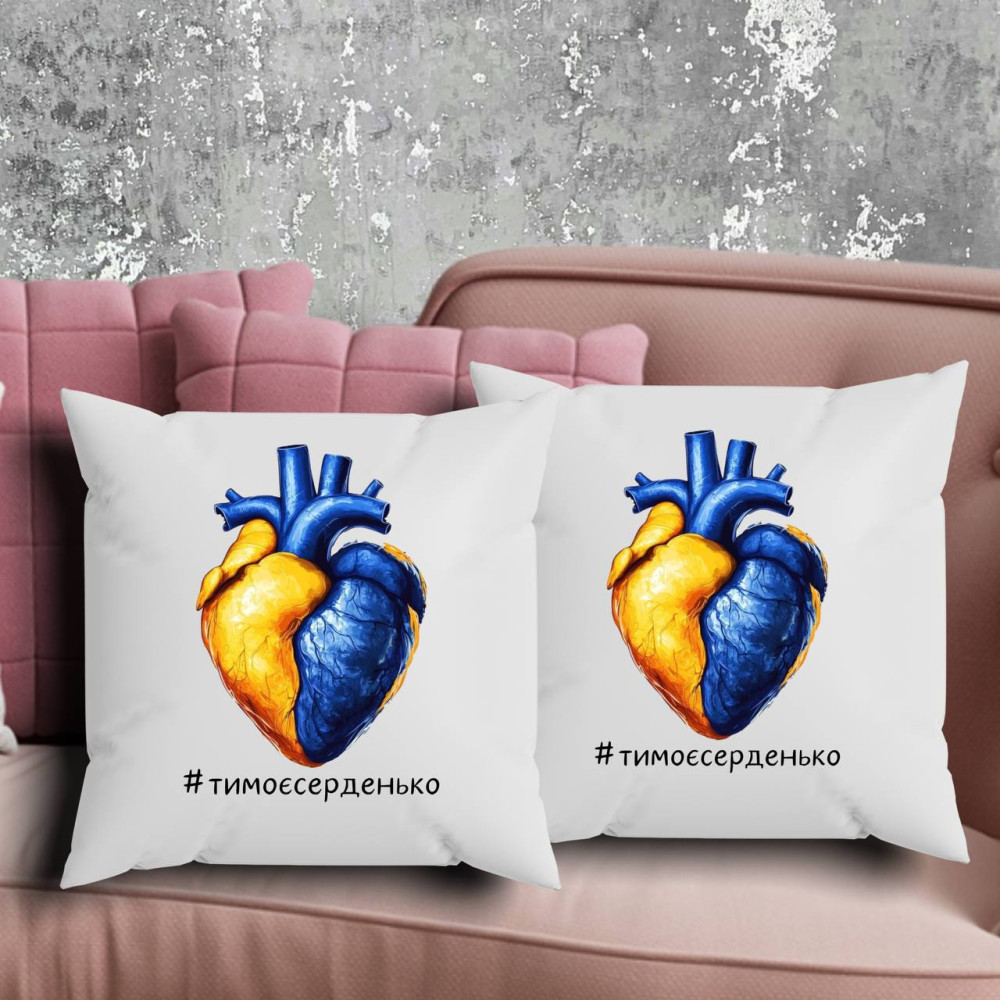 Парні подушки з принтом - #тимоєсерденько