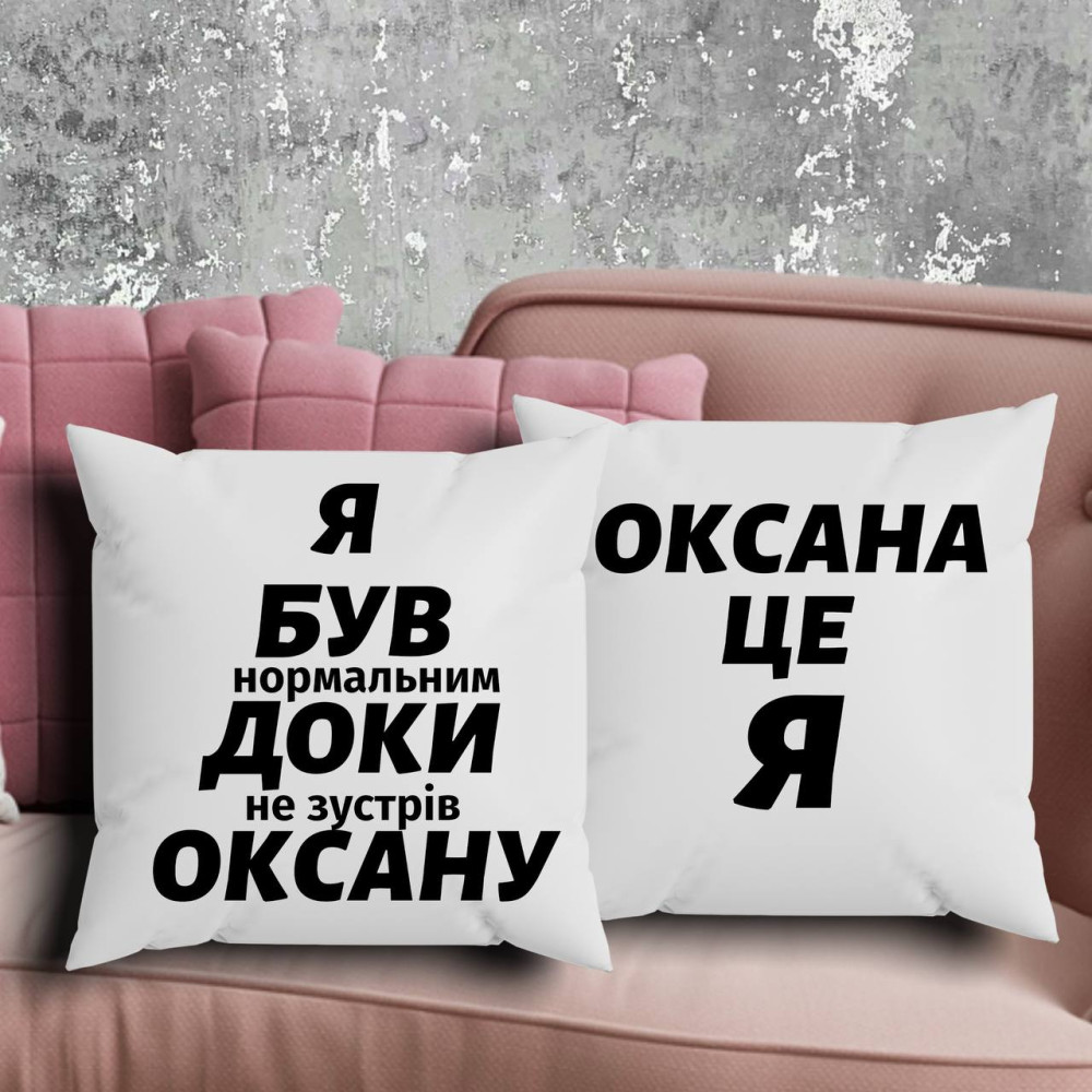 Парные подушки с принтом - Я был нормальным, пока не встретил Оксану!