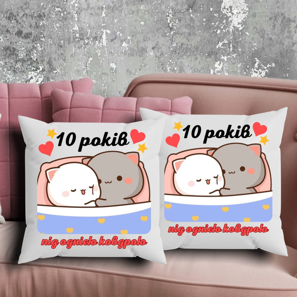 Парні подушки з принтом - 10 років під однією ковдрою!