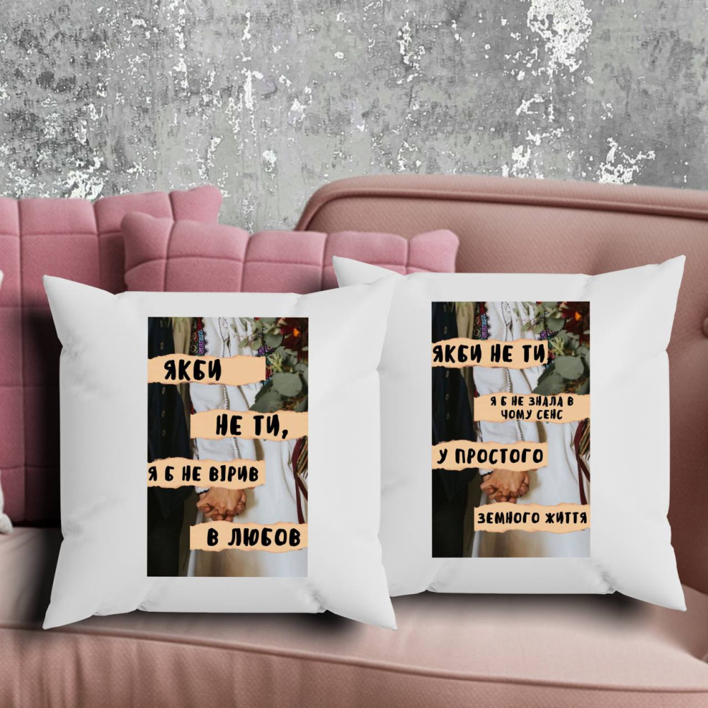 Парні подушки з принтом - Якби не ти, я б не вірив в любов!