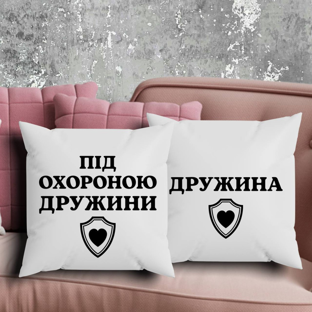 Парні подушки з принтом -  Дружина!