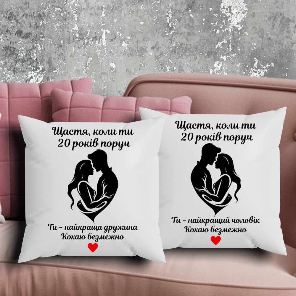 Парні подушки з принтом -  Щастя, коли ти 20 років поруч!