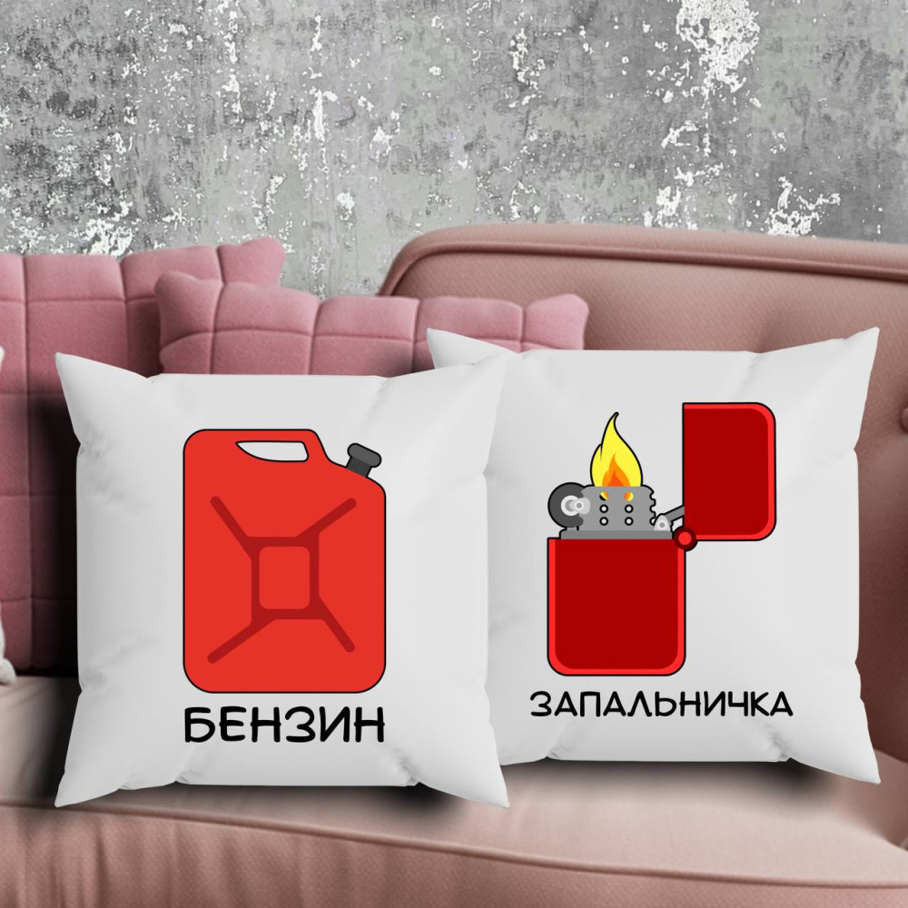 Парні подушки з принтом - Бензин\Запальничка!