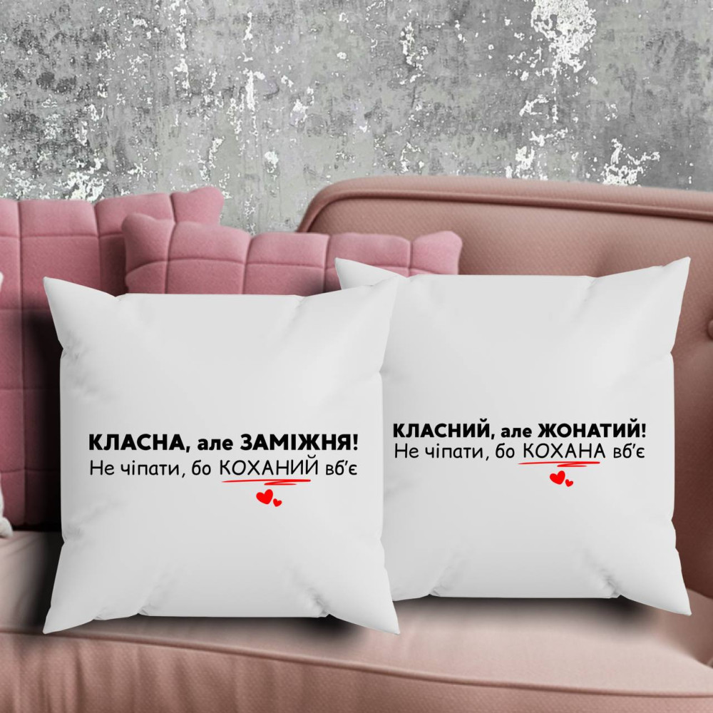 Парні подушки з принтом -  Заміжня\Жонатий!