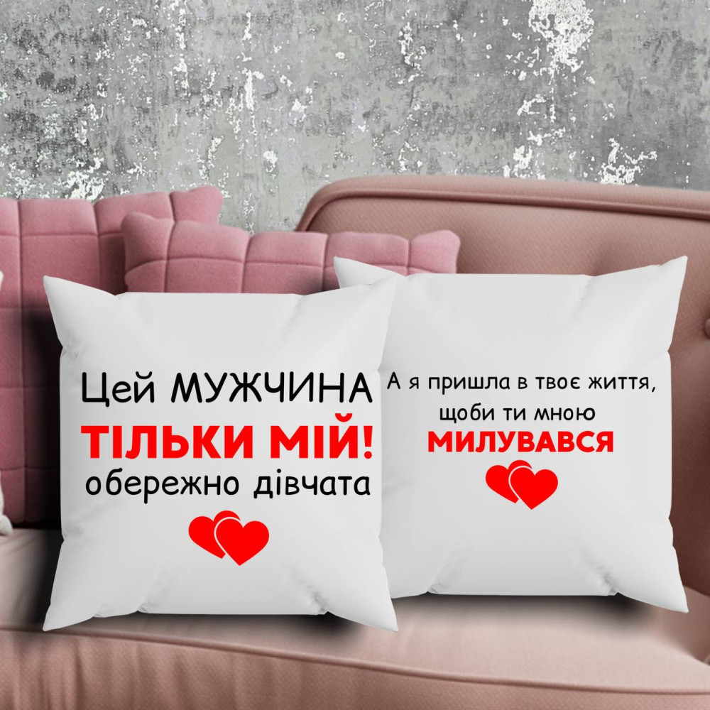 Парні подушки з принтом - Цей мужчина тільки мій!