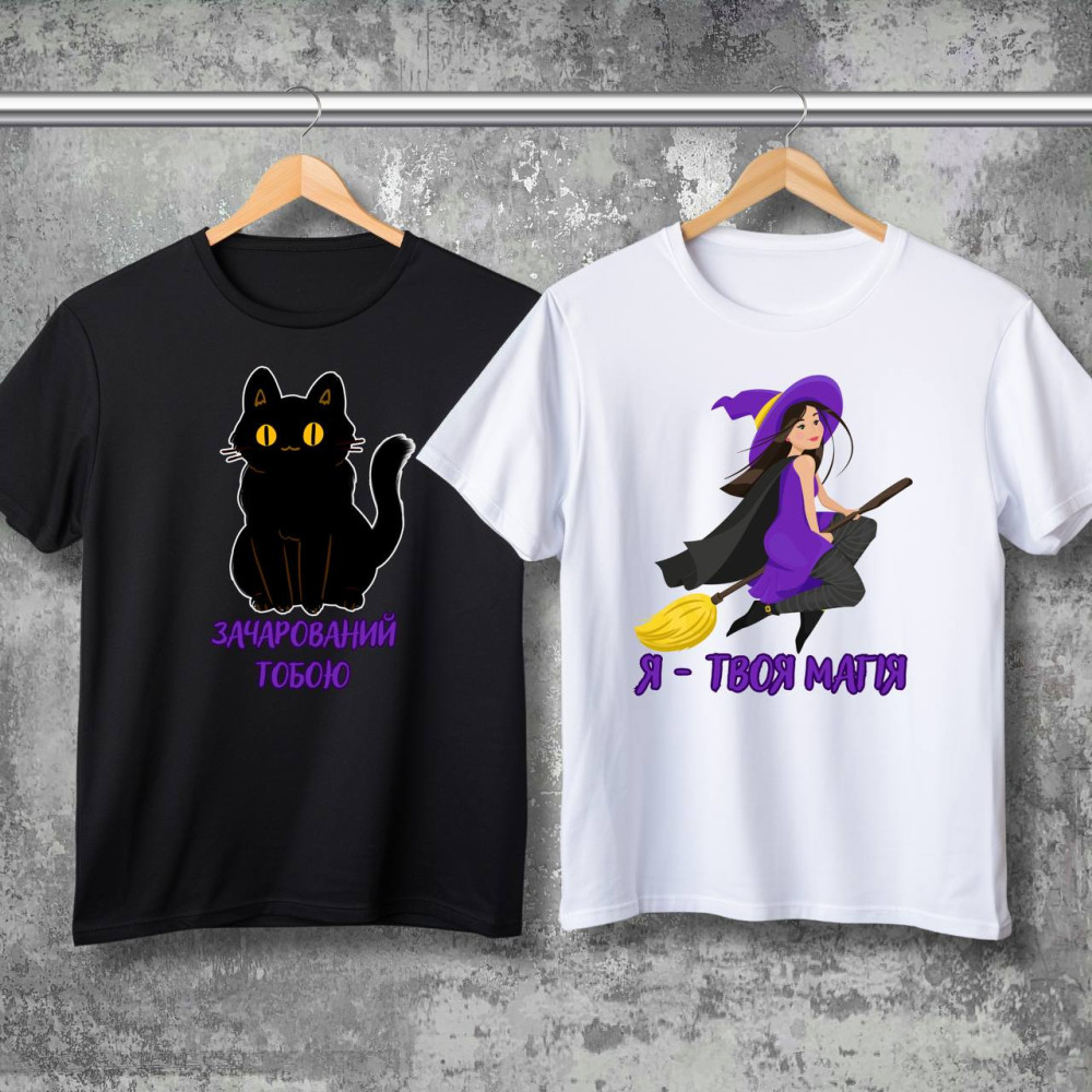 Парні футболки з принтом - Я твоя магія!