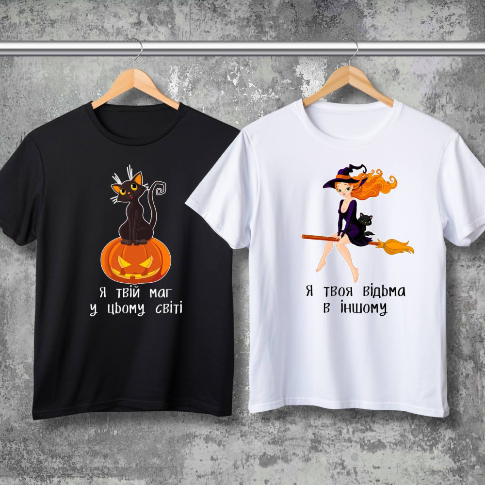 Парні футболки з принтом - Я твій маг у цьому світі!