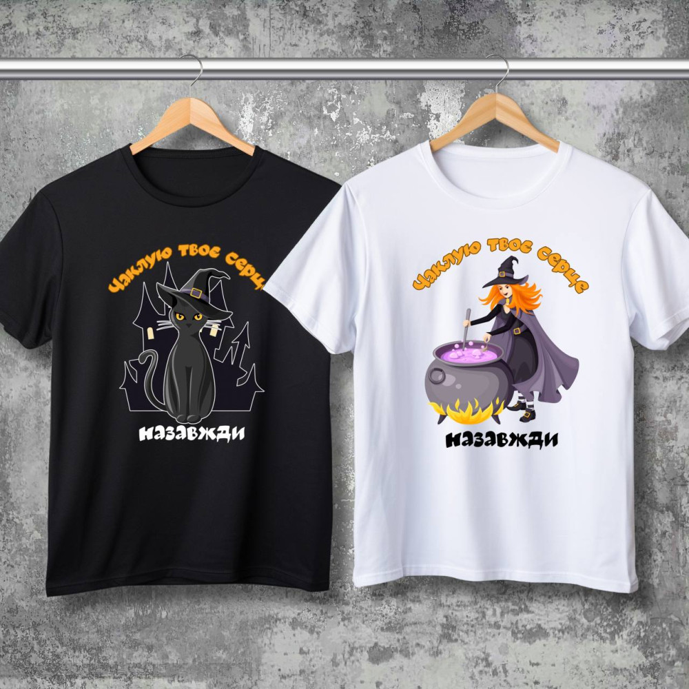 Парні футболки з принтом - Чаклую твоє серце назавжди!