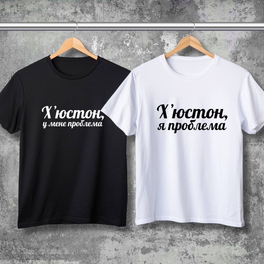 Парные футболки с принтом - Хьюстон, у меня проблема!